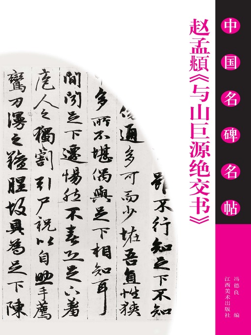 Title details for 赵孟頫《与山巨源绝交书》 by 冯德良 - Wait list